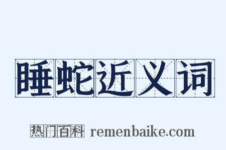 睡蛇近义词是什么意思的图片